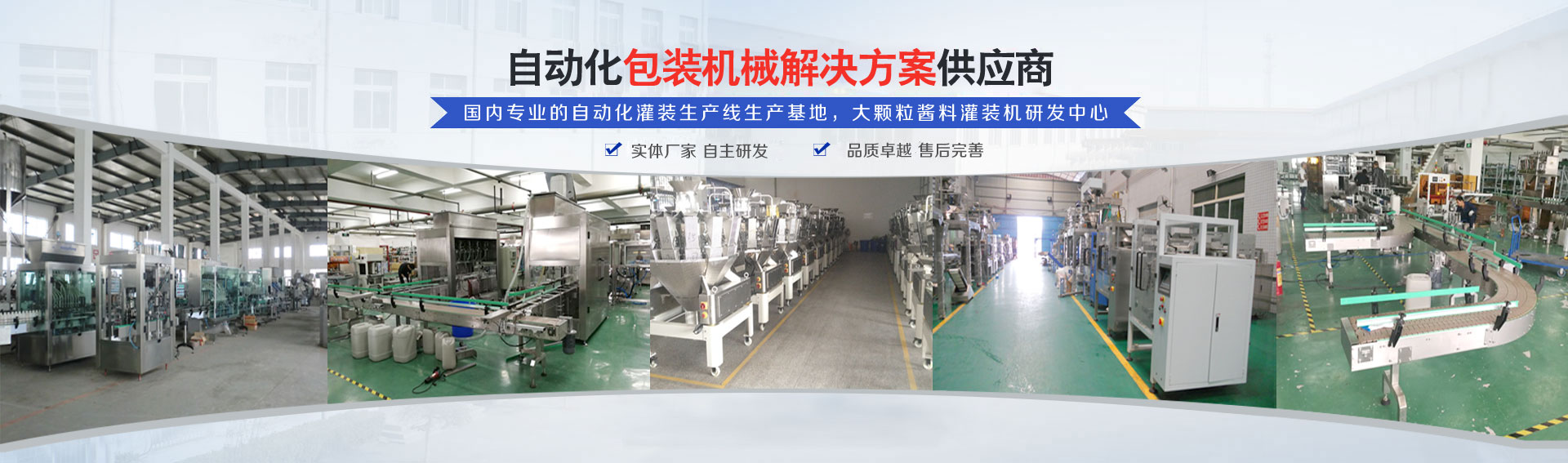 專(zhuān)業(yè)的自動(dòng)化灌裝機(jī)生產(chǎn)線(xiàn)研發(fā)基地
